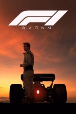 Формула-1 / F1: The Movie (2025) WEB-DL-HEVC 2160p | 4K | HDR | HDR10+ | Dolby Vision P8 | Лицензия Формула-1 / F1: The Movie (2025) WEB-DL-HEVC 2160p | 4K | HDR | HDR10+ | Dolby Vision P8 | Лицензия